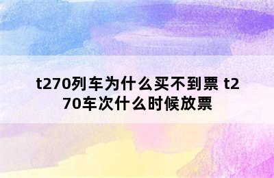 t270列车为什么买不到票 t270车次什么时候放票